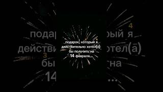 Отправляй второй половинке❤️ #14февраля #деньвсехвлюбленных #любовь #деньсвятоговалентина