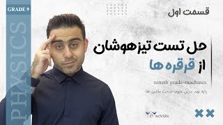 قرقره ها در تیزهوشان و نمونه (علوم نهم فصل ماشین ها) - نکته و تست🔆