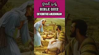 బైబిల్ క్విజ్ Daily Bible Quiz-9 ఆపదలో నన్ను song #teluguchristiansongs #ytshorts #viral #trending