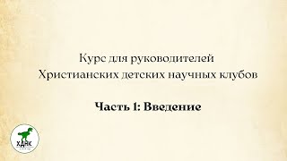 Курс для руководителей ХДНК ч.1 (Введение)