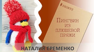 Пингвин из плюшевой пряжи крючком #shorts