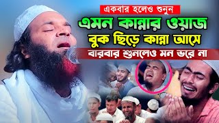 এমন কান্নার ওয়াজ শুনলে বুক ছিড়ে কান্না আসে,আব্দুল খালেক শরিয়তপুরী,Abdul khalek Shoriyotpuri