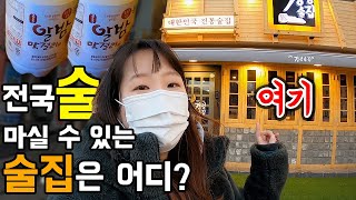 여행을 떠나지 않아도 전국 8도 술을 만날 수 있다고?? 🥂 분위기좋은술집 경성술집 VLOG ✨