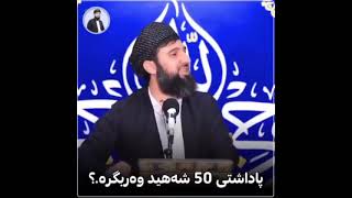 پاداشتی50شەهید وەربگرە؟؟؟؟؟؟!!!!!!!!!!!