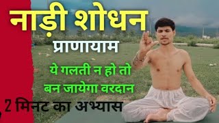 नाड़ी शोधन प्राणायाम कैसे करें सही तरीका और फायदे/How to do Nadi shodhan Pranayama yoga benefits