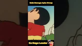 Shinchan Banega Group Ka Naya Leader || @Shinchan With Friends || #shorts #shinchan #leader