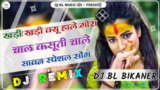 Khadi Khadi Kyu Hale Gora Dj Remix ❤️ Sawan Spacial Dj Remix So 2024 खड़ी खड़ी क्यू हाले गोरा सोंग