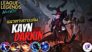 สอนเล่น Kayn ร่างแดง ไฟต์เตอร์สุดเก่ง พร้อมเทคนิคที่ทำให้คุณเล่นเก่งขึ้นในคลิปเดียว 💪 | LOL WildRift