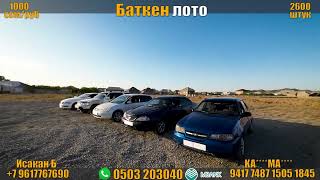 Баткен Лото: 0503 20 30 40. 1970шт билет калды, буйруса жакында ФИНАЛ. #batken#Баткен#Лотерея