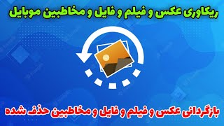 آموزش ریکاوری عکس و فیلم و فایل و مخاطبین حذف شده موبايل 🤩