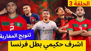 تتويج المغاربة 2024 ( الحلقة 3 ) أشرف حكيمي يفوز بالدوري الفرنسي مع باريس سان جيرمان