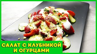 Салат из КЛУБНИКИ с огурцами и греческим йогуртом. НЕОБЫЧНЫЙ рецепт