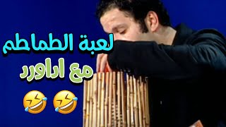 لعبة الطماطم مع ادوارد 😂😂 | دايت النجوم