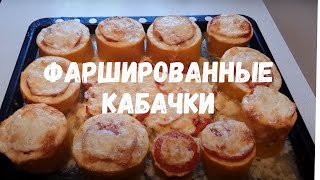 Кабачки фаршированные!