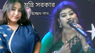 বন্ধুর প্রেমও জ্বালায় অঙ্গ জ্বলে জ্বালা কি দিয়ে নিভাই | মুন্নি সরকার | Munni Sarkar Baul Gaan