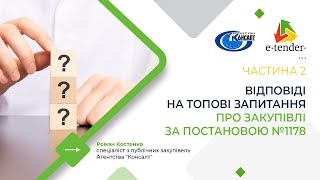 ВІДПОВІДІ НА ТОПОВІ ЗАПИТАННЯ ПРО ЗАКУПІВЛІ ЗА ПОСТАНОВОЮ №1178. Частина 2