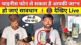 चाइनीस फोन ले सकता है आपकी जा*न हो जाएं सावधान ⚠️📵 देखिए Live