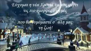 Eυχές για την Νέα Χρονιά !!!!ღ¸.♥´´¯`♥!!!!