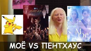 МОЁ VS ПЕНТХАУС. Сравнение дорам