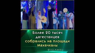 Более 20 тысяч дагестанцев собрались на площади Махачкалы