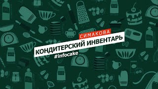 Infocake - Кондитерский Инвентарь