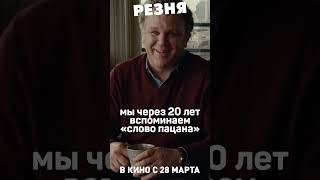 Слово пацана 20 лет спустя | РЕЗНЯ. В кино с 28 марта #кино #комедия #полански