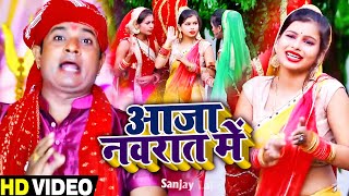 #VIDEO | आजा नवरात में | #Sanjay Lal Yadav | Aaja Navrat Me | Bhojpuri Devi Geet 2021