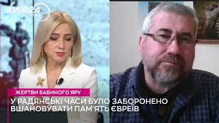 Інтерв'ю Анатолія Подольського для ТК "Київ" щодо 82-річниці трагедії Бабиного Яру, вересень 2023