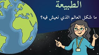 كوكب الأرض - لنتعلم مما يتكون سطح الكوكب