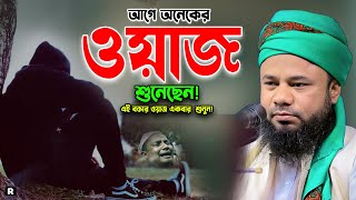 ওয়াজটি শুনে চোখের পানি ধরে রাখতে পারবেন না😭শরিফুজ্জামান রাজিবপুরী।Sharifuzzaman Rajibpuri Waz 2024