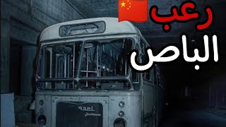 رعـب الباص 375 | هل الركاب من البشر ؟