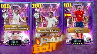 تفجير بكج الشو تايم الجديد 🤯 طلعلي اقوي Dmf في ايفتبول 2025🔥🔥/#efootball