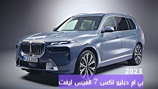 نظره أوليه على بي ام دبليو اكس 7 فيس ليفت | BMW X7 Facelift 2023