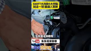 SUZUKI SWIFT 第四代大改款 五大設計亮點一次看 ｜車價73萬只小漲一萬 全速域ACC+LKA都有了｜#抖音 #Shorts【#朱朱哥來聊車】@中天車享家CtiCar