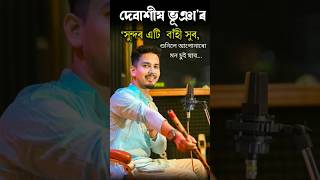 দেবাশীষ ভূঞা'ৰ সুন্দৰ এটি বাঁহী সুৰ | #viralvideo #viralshort #trending #assamese #flute #flutemusic