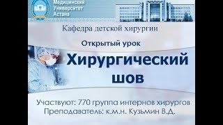 Хирургический шов - отрытый урок