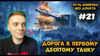 Путь новичка в про;) Без доната► Мир Танков | World of Tanks #21