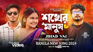 সামজ ভাই নতুন হিট গান | Shokher Manush | SAMZ VAI | শখের মানুষ _ Bangla New Sad Song Jahid Vai 2024