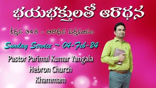 భయభక్తి గల్గిన ఆరాధన || Psalm 34B || Pastor Parimal || Sunday Service (04-Feb) || Sunday Worship