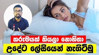 උදේට ලේසියෙන් නැගිටින්නෙ මෙහෙමයි | Self Development Sinhala | Gihan Mayadunna