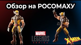 Обзор на РОСОМАХУ | Marvel Legends Wolverine X-Men House of X (Обзор #18)