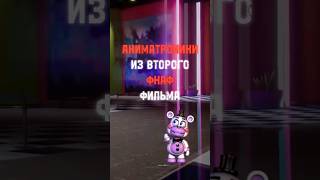 Как вы думаете, они будут в фильме? #fnaf#freddy #fyp #Capcut #фнаф#фредди #fivenightsatfreddys