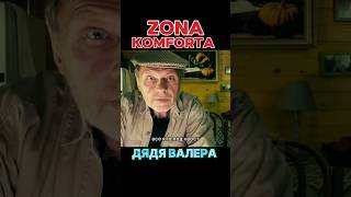 ZONA KOMFORTA - Сериал Зона Комфорта 1 сезон .Дядя Валера #сериал #кино #shorts #tiktok #2024 #2023