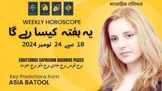 Weekly HOROSCOPE 18 Nov to 24 Nov |SAGITTARIUS|CAPRICORN|AQUARIUS|PISCES| یہ ہفتہ کیسا رہے گا