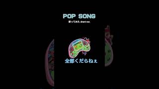 【米津玄師】POP SONG歌ってみた AROMATIC ENERGY short ver.