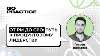 Путь к продуктовому лидерству | Геворг Казарян