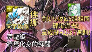 【神魔之塔】終焉化身的蘇醒 夢魘級 | 剩1%攻&5組相同硬灌過去! 佛挪幾乎0轉珠頭尾相同成就2:37無腦速刷!【駭異屠噬·法格恩】【法格恩夢魘級】