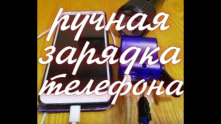 Ручная зарядка для телефона, планшета, фонаря, повербанка. Ручной генератор.