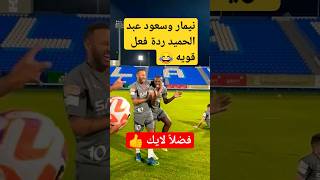 شاهد ردة فعل نيمار وسعود داخل الملعب #shorts