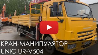 2797. Обзор Кран-манипулятор КМУ UNIC UR-v504